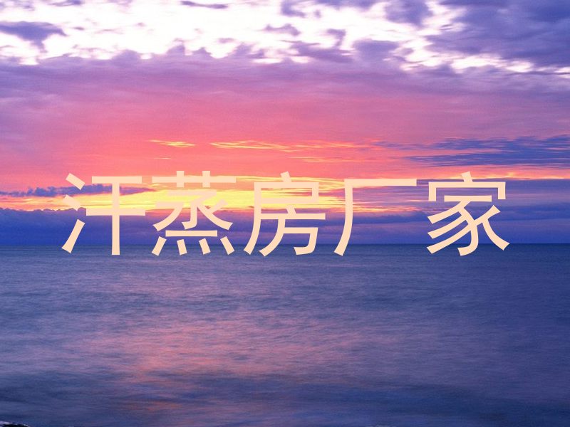 汗蒸房厂家