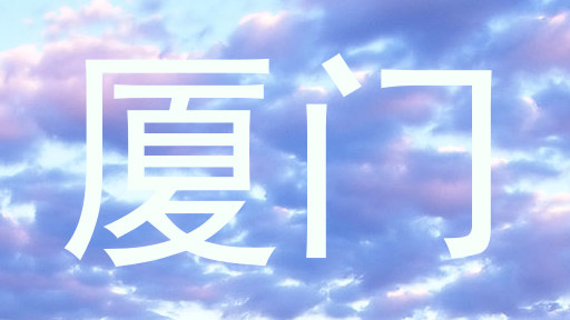 厦门