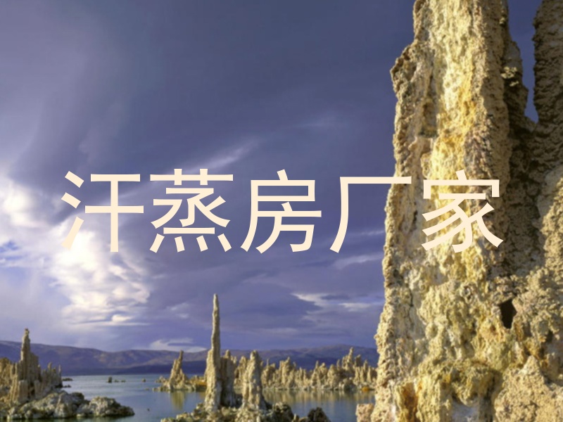 汗蒸房厂家