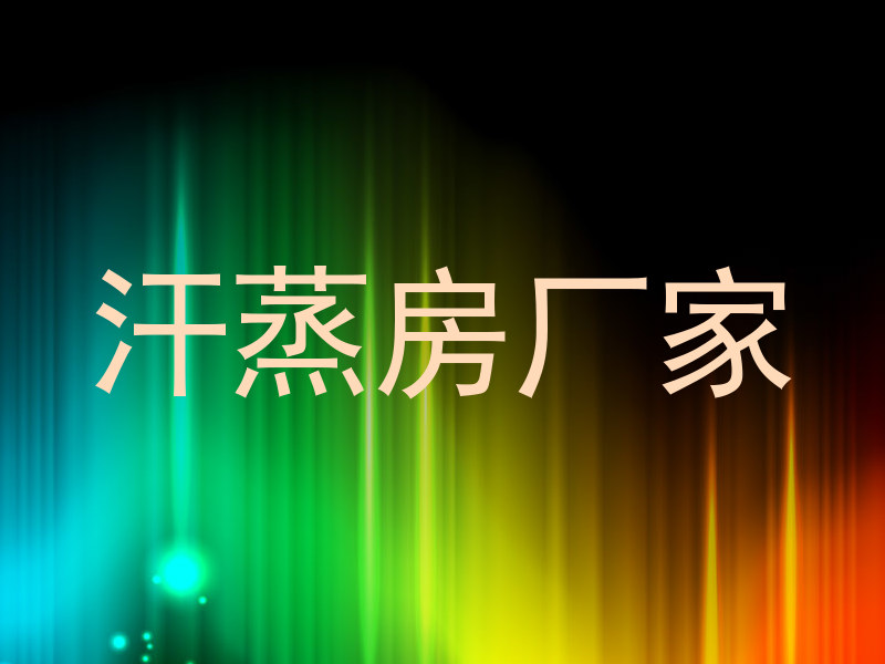 汗蒸房厂家