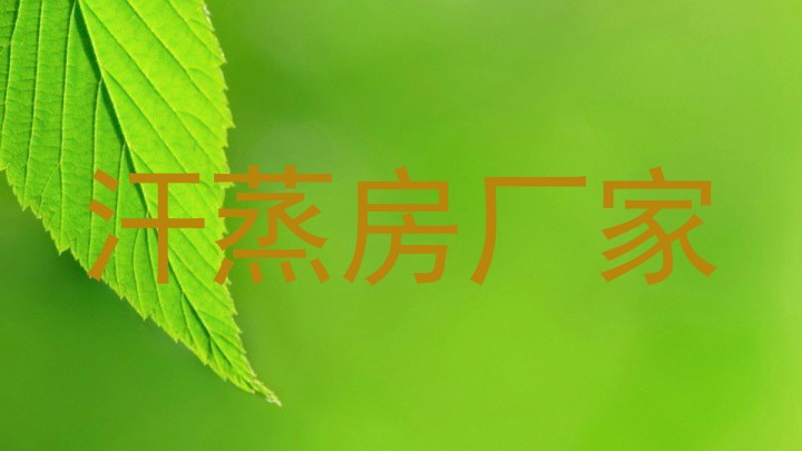 汗蒸房厂家