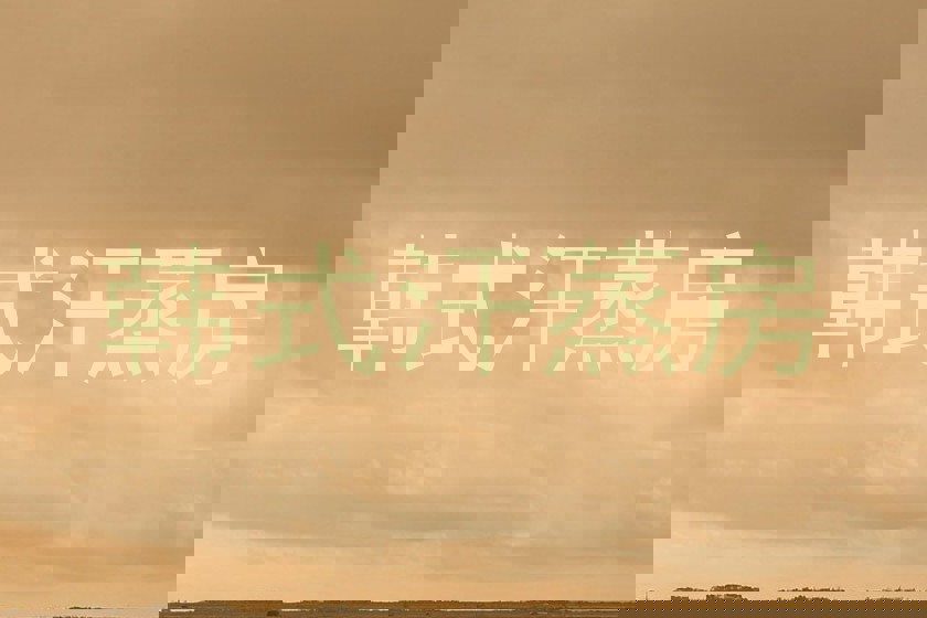 韩式汗蒸房