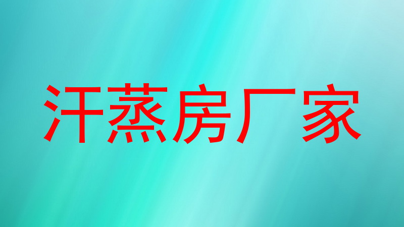 汗蒸房厂家