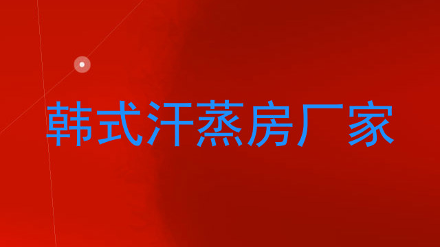 韩式汗蒸房厂家