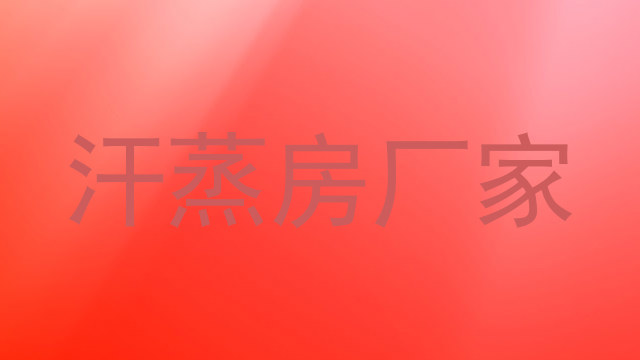 汗蒸房厂家