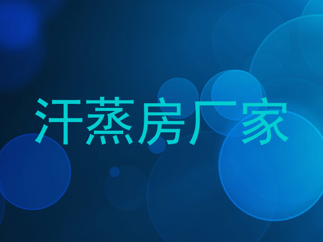 汗蒸房厂家