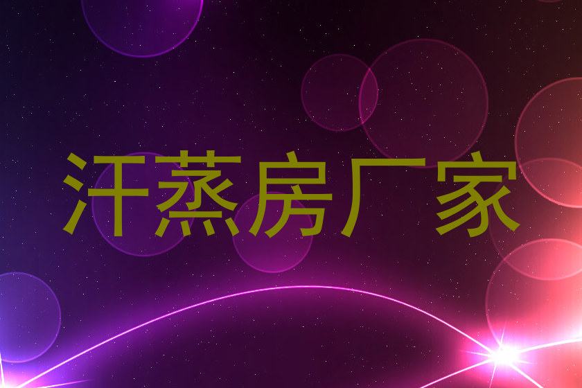 汗蒸房厂家