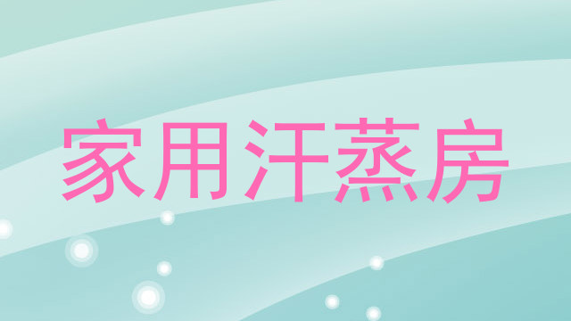 家用汗蒸房