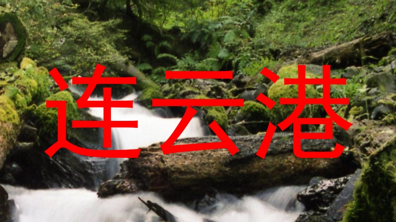 连云港