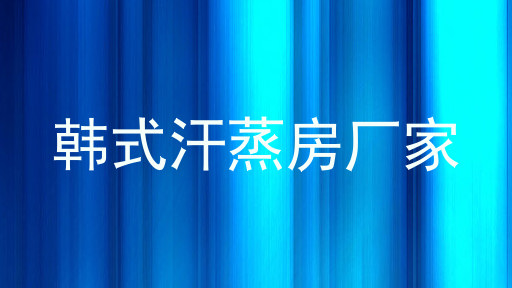 韩式汗蒸房厂家