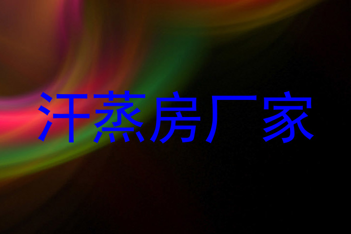 汗蒸房厂家