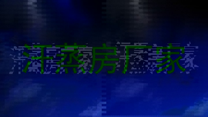 汗蒸房厂家