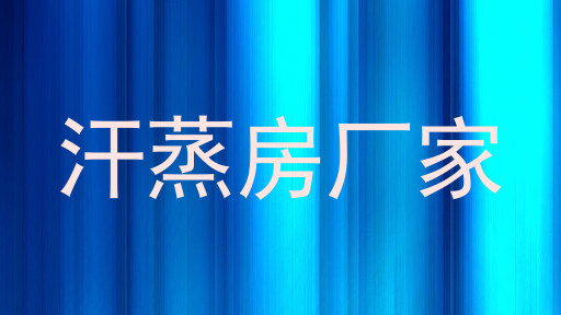 汗蒸房厂家