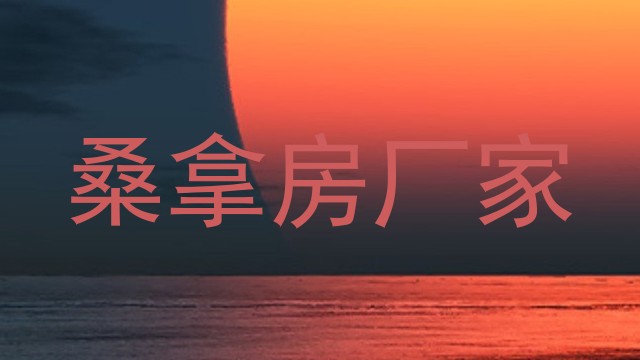 桑拿房厂家