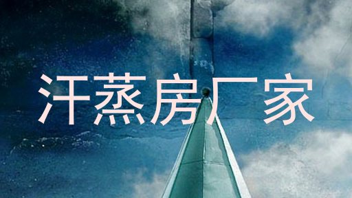 汗蒸房厂家