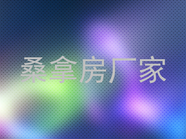 桑拿房厂家