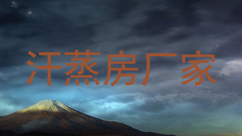 汗蒸房厂家