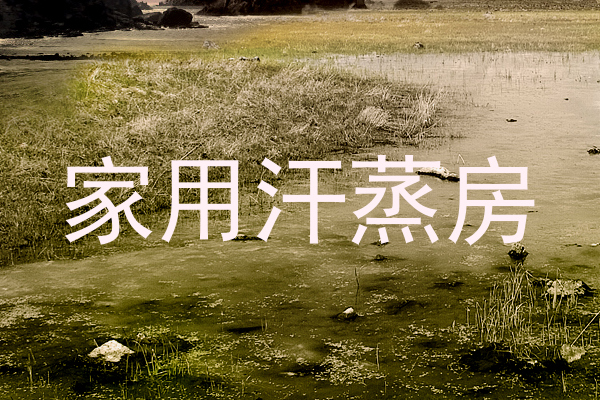 家用汗蒸房