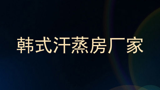韩式汗蒸房厂家