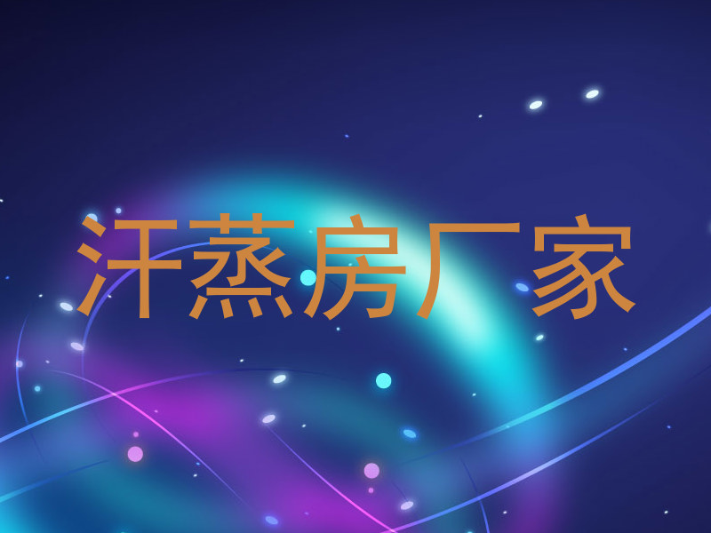 汗蒸房厂家