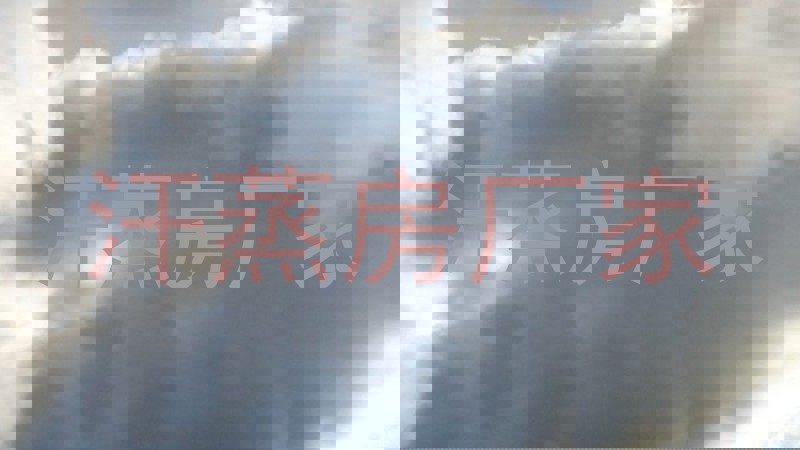 汗蒸房厂家