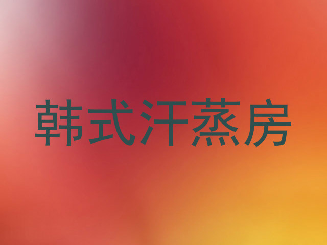 韩式汗蒸房