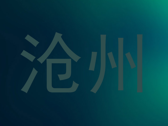 沧州