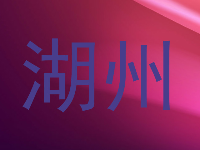 湖州