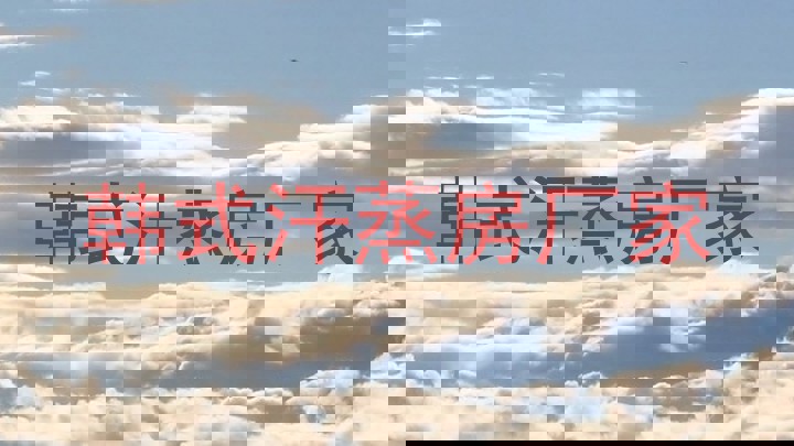 韩式汗蒸房厂家