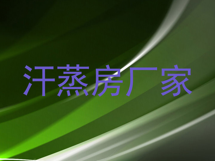 汗蒸房厂家