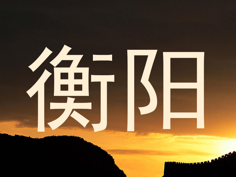 衡阳