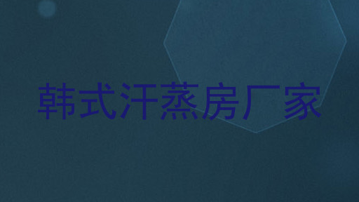 韩式汗蒸房厂家