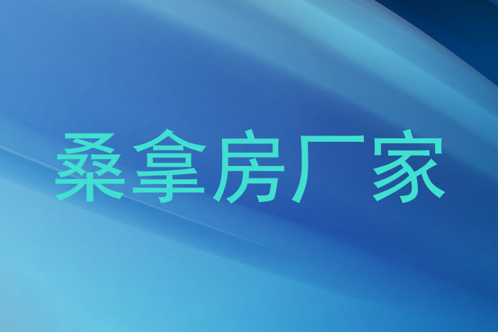 桑拿房厂家