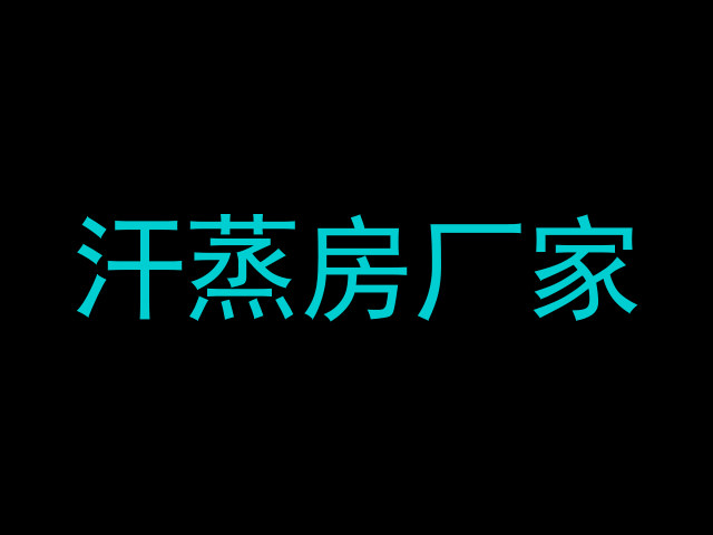 汗蒸房厂家