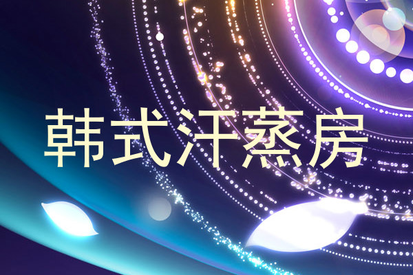 韩式汗蒸房