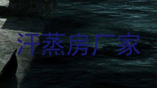 汗蒸房厂家