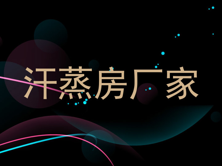 汗蒸房厂家