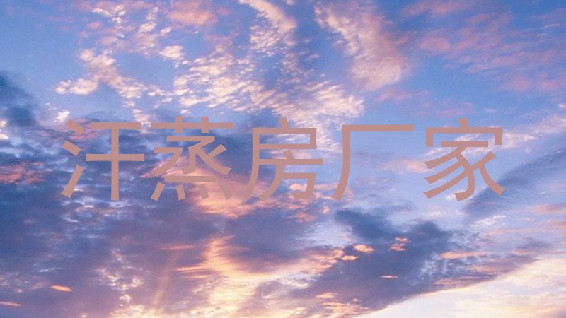 汗蒸房厂家