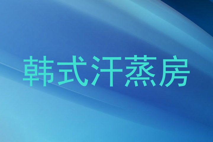 韩式汗蒸房