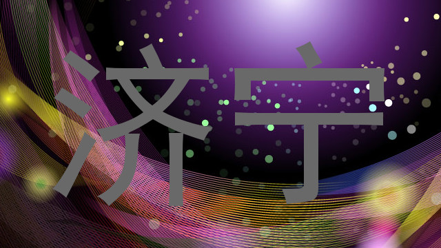 济宁