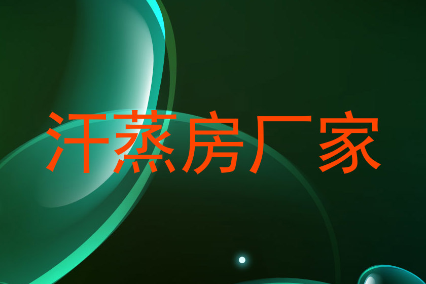 汗蒸房厂家