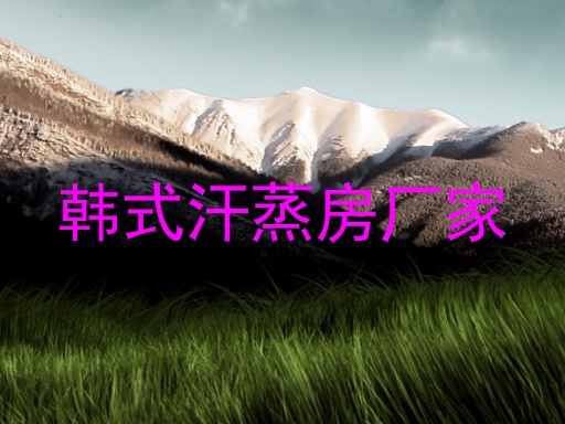 韩式汗蒸房厂家