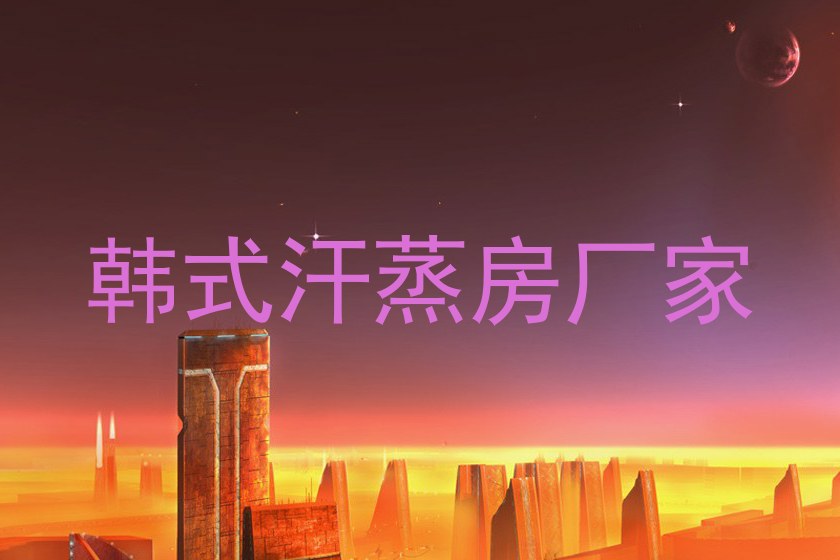 韩式汗蒸房厂家