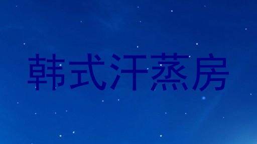 韩式汗蒸房