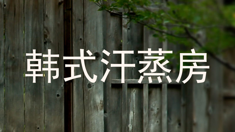 韩式汗蒸房