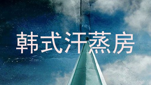 韩式汗蒸房