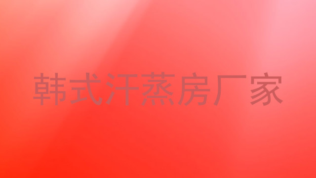 韩式汗蒸房厂家