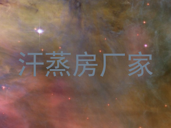 汗蒸房厂家