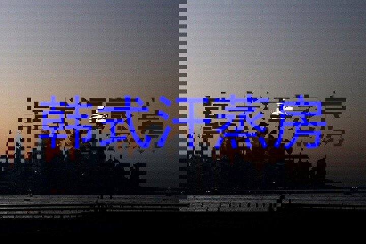 韩式汗蒸房