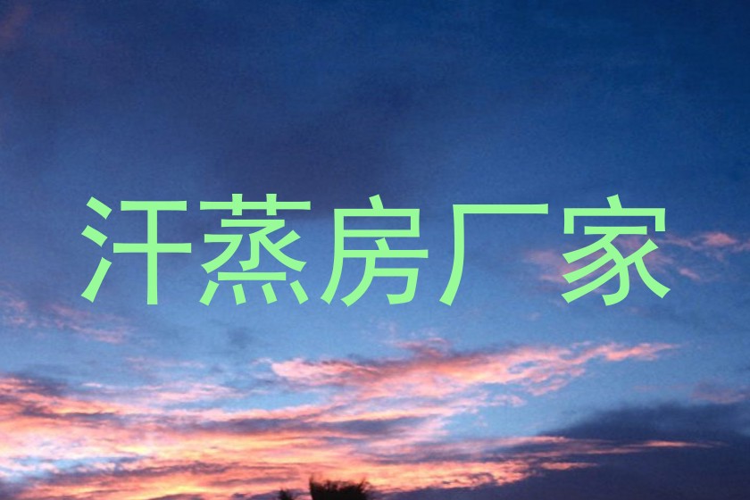 汗蒸房厂家